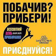 Дубно долучається до Всесвітнього дня прибирання