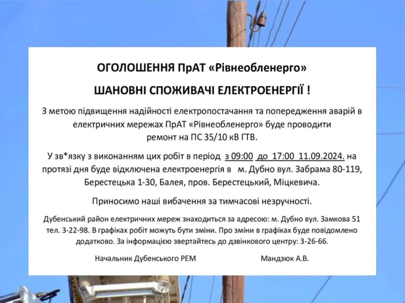 У Дубні через планові роботи відключать електроенергію на декількох вулицях