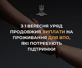 Уряд продовжив виплати на проживання для ВПО, які потребують підтримки