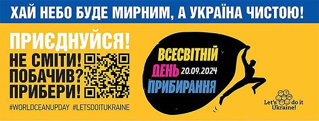 Зробимо Україну чистою разом у Всесвітній день прибирання!