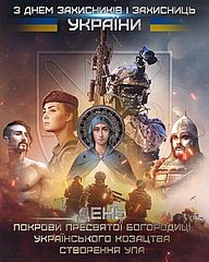 1 ЖОВТНЯ – ДЕНЬ ЗАХИСНИКІВ ТА ЗАХИСНИЦЬ УКРАЇНИ, ДЕНЬ УКРАЇНСЬКОГО КОЗАЦТВА, ПОКРОВА ПРЕСВЯТОЇ БОГОРОДИЦІ