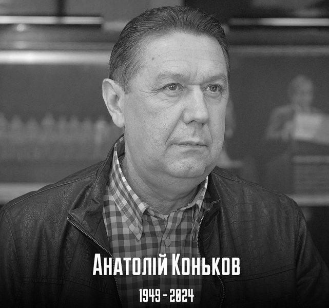 Помер Анатолій Коньков…