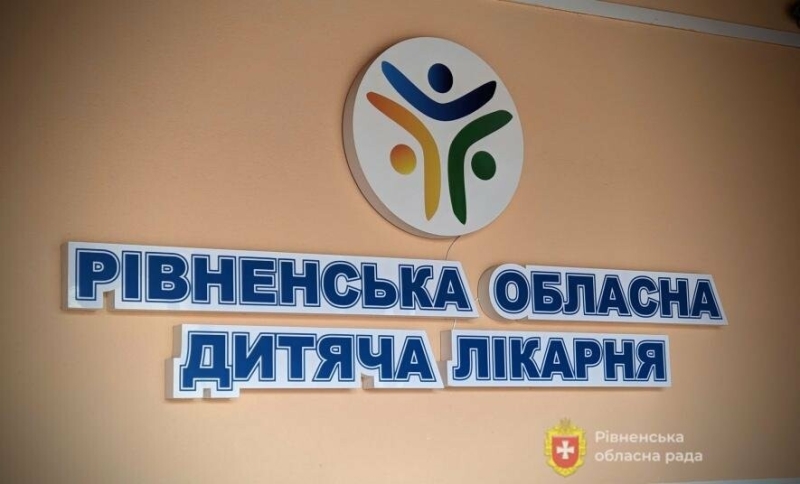 В Рівненські обласній дитячій лікарні з’явиться відділення екстреної медичної допомоги