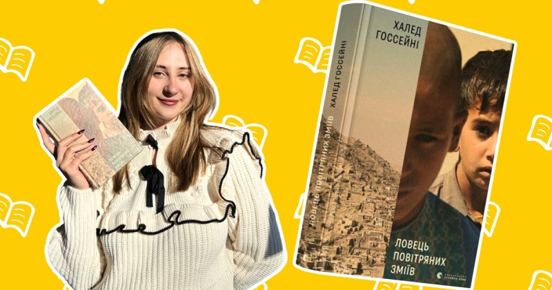 Катруся читає: флористка із Сарн про книжкові вподобання й роман «Ловець повітряних зміїв»