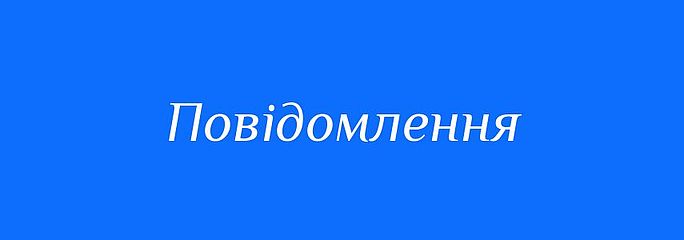 Повідомлення про оприлюднення документа державного планування (ДДП) «Місцевий план управління відходами Дубенської міської територіальної громади» та звіту про стратегічну екологічну оцінку (СЕО) від 17 жовтня 2024 року