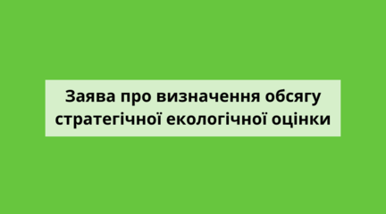 Повідомлення про оприлюднення заяви про визначення обсягу стратегічної екологічної оцінки (СЕО)