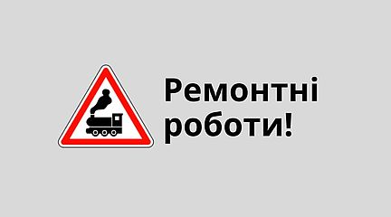 Ремонтні роботи на залізничному переїзді 101 км у місті Дубно