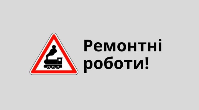 У Дубні на залізничному переїзді проводитимуть ремонтні роботи