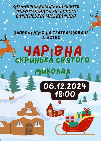 День святого Миколая: що для дітлахів підготували у Сарнах