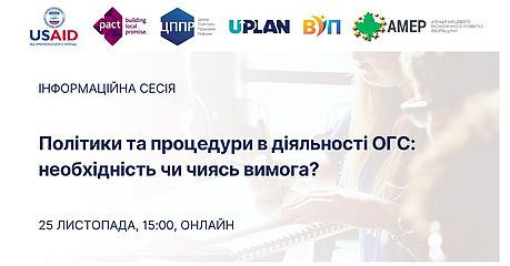 Організовується інформаційна сесія «Політики та процедури в діяльності ОГС: необхідність чи чиясь вимога?»