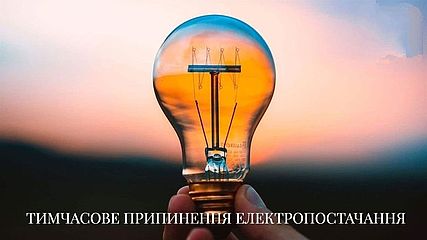 ПрАТ «Рівнеобленерго» повідомляє!