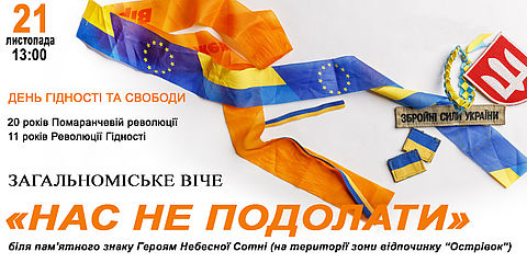 У Дубні відбудуться заходи з нагоди Дня Гідності та Свободи