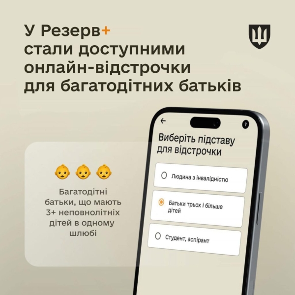 Відтепер багатодітний батько може оформити відстрочку в Резерв+