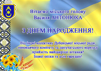 Вітання міському голові Василю Антонюку з нагоди Дня народження