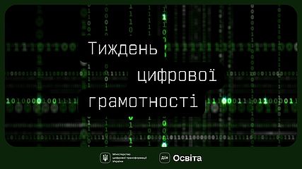 Захистіть себе в кіберпросторі - долучайтеся до тижня цифрової грамотності