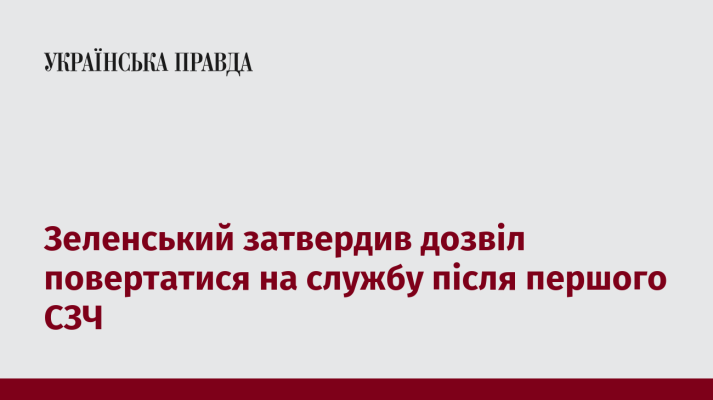 Зеленський затвердив дозвіл повертатися на службу після першого СЗЧ