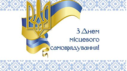 7 ГРУДНЯ - ДЕНЬ МІСЦЕВОГО САМОВРЯДУВАННЯ