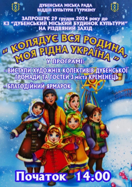 Дубенчан запрошують на різдвяний захід “Колядує вся родина, моя рідна Україна”