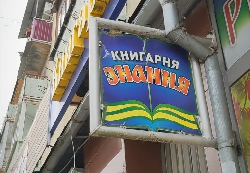 Влада Рівного планує забрати приміщення двох книгарень в центрі