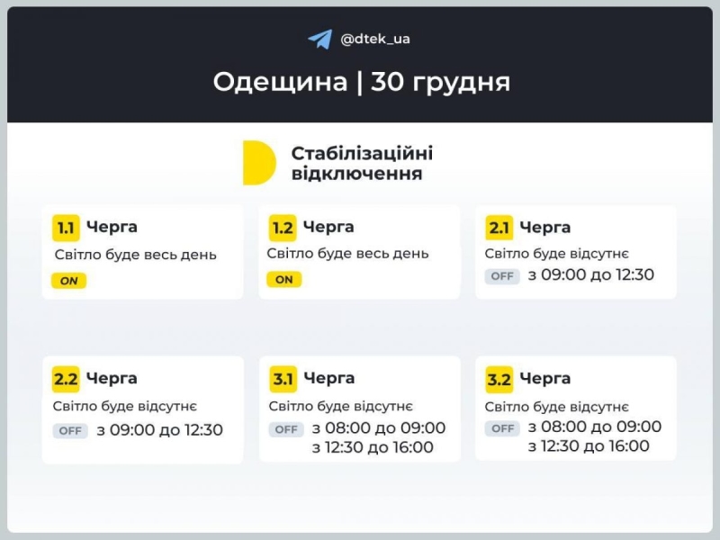 Графік відключення електроенергії на 30 грудня: коли не буде світла у понеділок