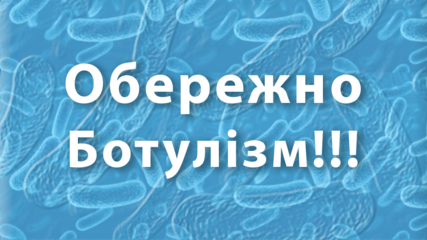 Пам'ятка для населення «Як попередити ботулізм»