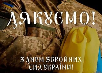 Шановні військовослужбовці! Вітаю з Днем Збройних Сил України!