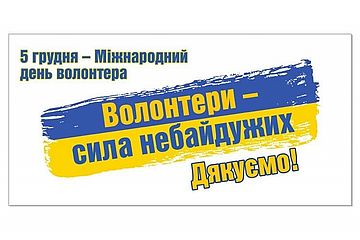 Шановні волонтери Дубенської громади!