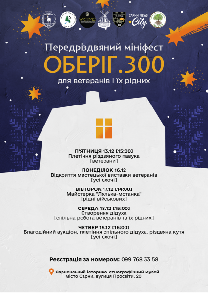 У Сарнах проведуть мініфест «Оберіг.300» для ветеранів: що у програмі