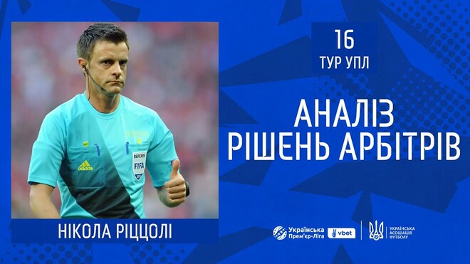 ВІДЕО. Ріццолі пояснив спірні суддівські моменти 16-го туру УПЛ