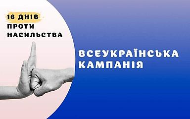 Всеукраїнська акція «16 днів проти насильства»