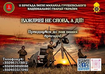 11 бригада імені Михайла Грушевського Національної гвардії України запрошує доєднатися до служби