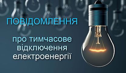 13 січня буде відсутнє електропостачання на частині вулиці Семидубської