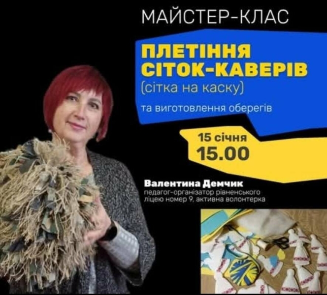 У Рівному проведуть майстер-клас з плетіння маскувальних сіток-каверів