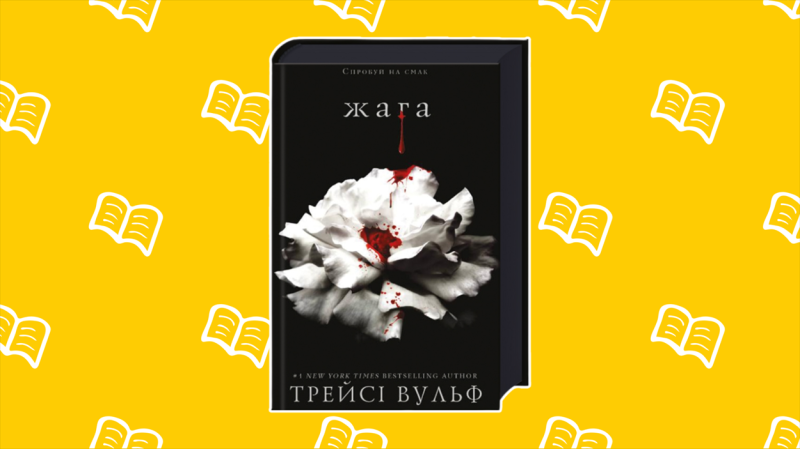 Юля читає: фанатка трилерів про феміністичний історичний роман з елементами містики