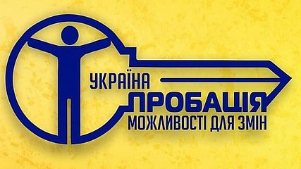 Набрав чинності Закон України «Про внесення змін до деяких законодавчих актів України щодо удосконалення виконання покарання у виді штрафу та громадських робіт»