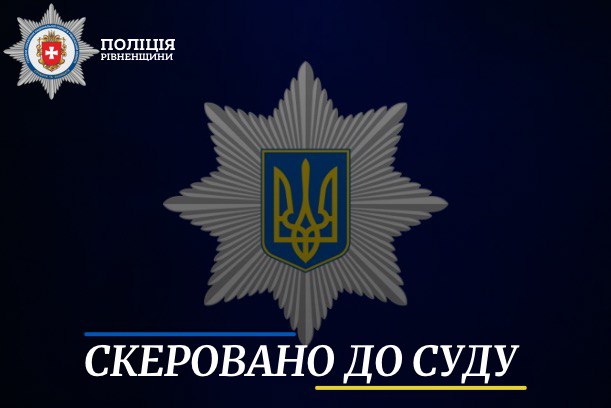 Перед судом постане директор однієї з медустанов Рівного, який завдав збитків на понад 3 мільйони гривень