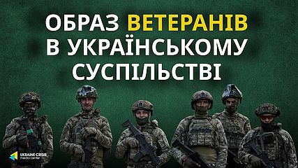 Підсумки дослідження «Образ ветеранів в українському суспільстві»