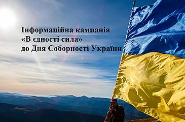 Розпочинається інформаційна кампанія «В єдності сила» до Дня Соборності України