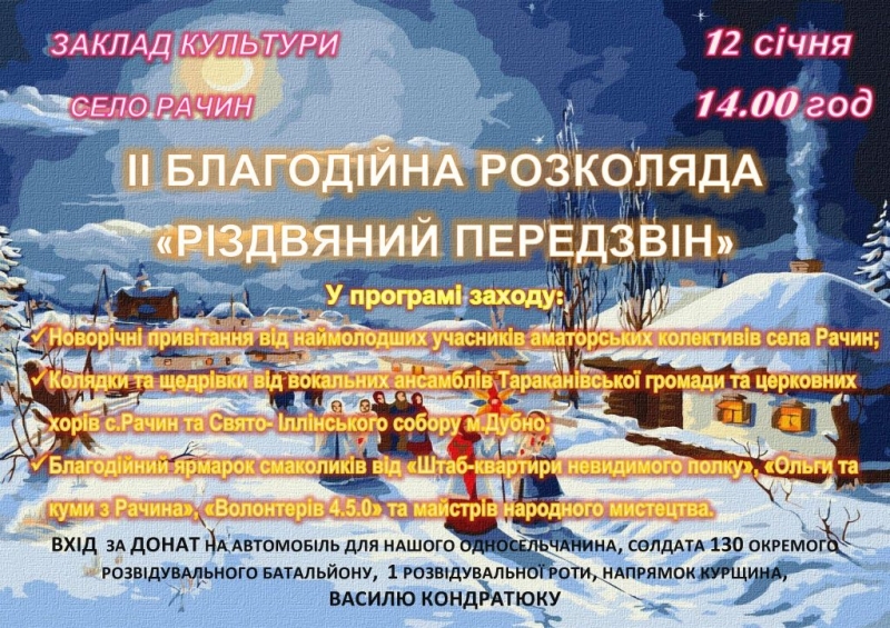 У Рачині відбудеться благодійна розколяда