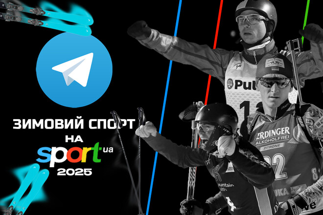 Зимовий спорт на Sport.ua! Підписуйтесь на Telegram-канал